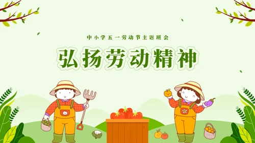 劳动最光荣五一劳动节主题班会通用PPT模板