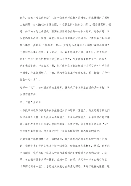 小学数学如何让学生玩出效率.docx