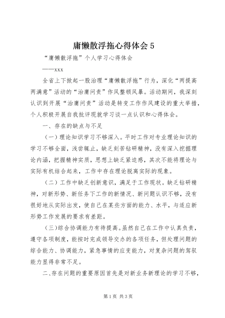 庸懒散浮拖心得体会5 (3).docx