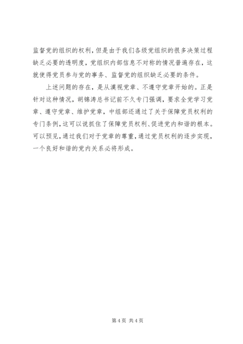 权利及其保障：党内和谐的组织基础.docx