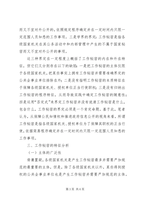 保密局关于如何保密工作交流材料.docx