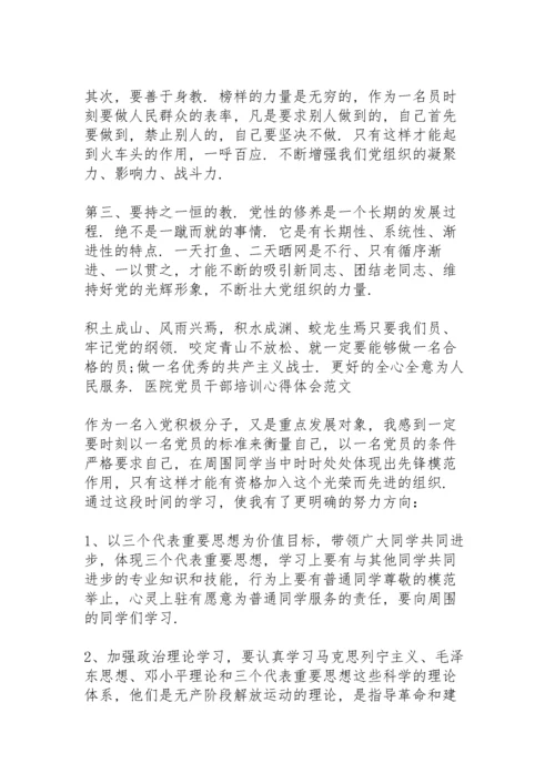 医院党员干部培训心得体会范文三篇.docx