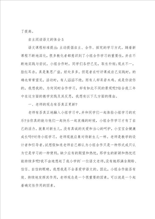 自主阅读语文的体会5篇