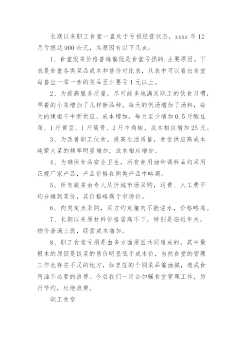 职工食堂盈亏分析报告.docx