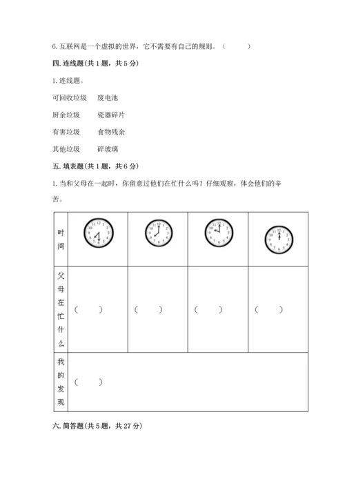 部编版四年级上册道德与法治期末测试卷精品（易错题）.docx