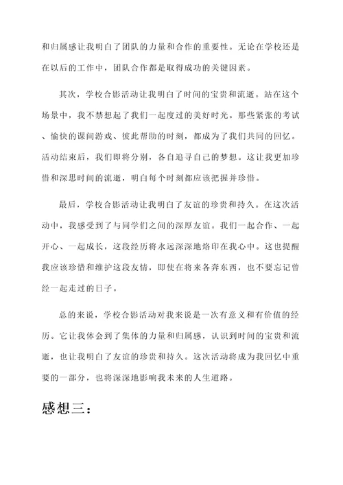 和学校合影活动的感想