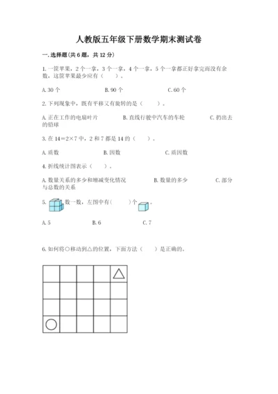 人教版五年级下册数学期末测试卷带答案（a卷）.docx