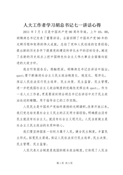 人大工作者学习胡总书记七一致辞心得.docx