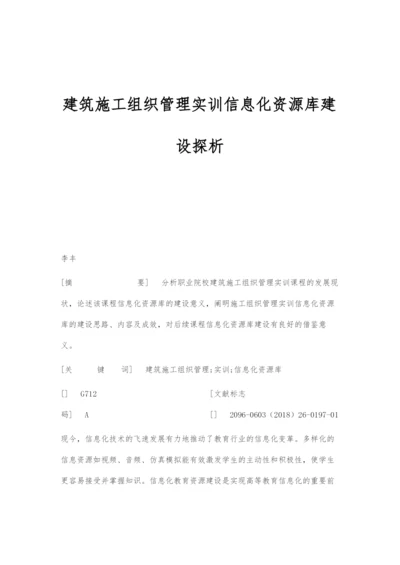 建筑施工组织管理实训信息化资源库建设探析.docx