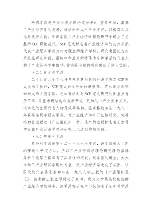 产业经济学理论与流派及其在我国的发展论文.docx