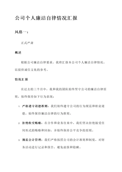 公司个人廉洁自律情况汇报