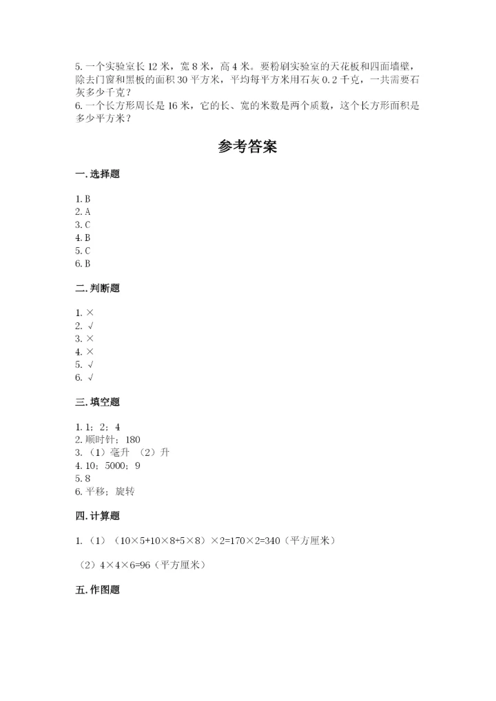人教版小学五年级下册数学期末卷精品附答案.docx
