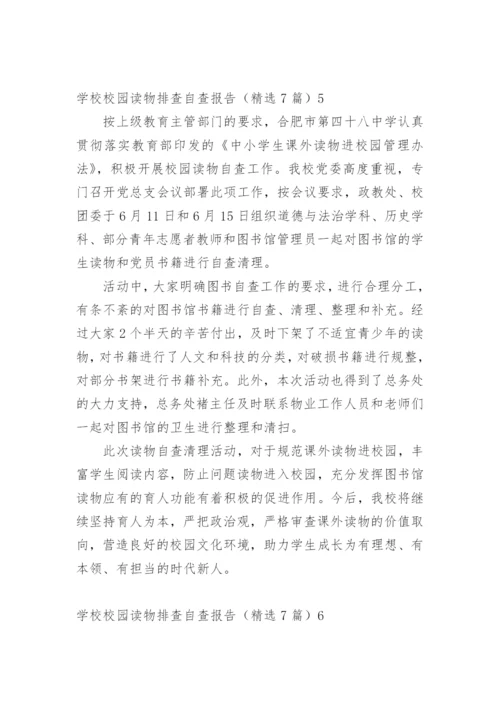 学校校园读物排查自查报告.docx