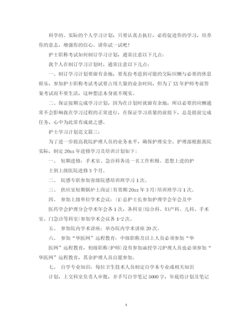 精编之护士学习计划范文3篇.docx