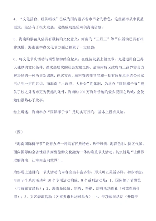椰子节大型系列活动专题策划案.docx
