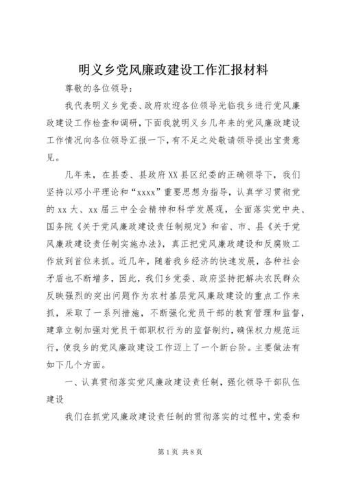 明义乡党风廉政建设工作汇报材料.docx