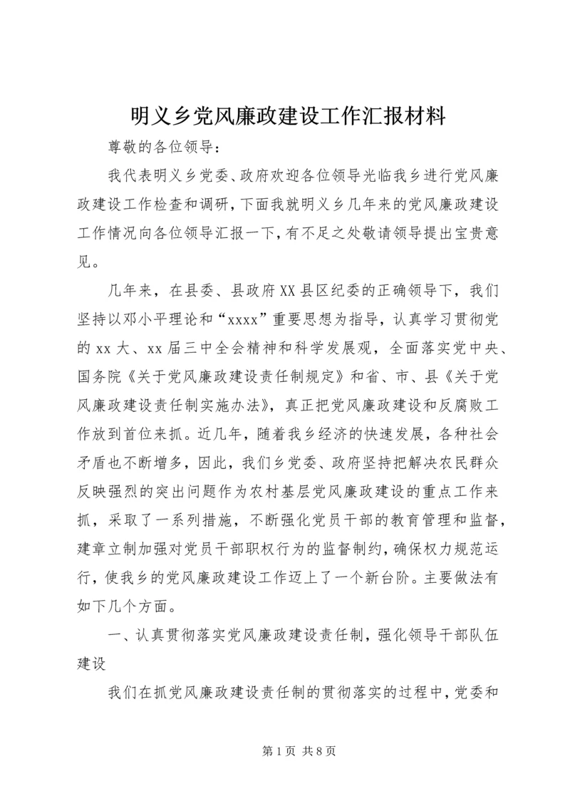 明义乡党风廉政建设工作汇报材料.docx