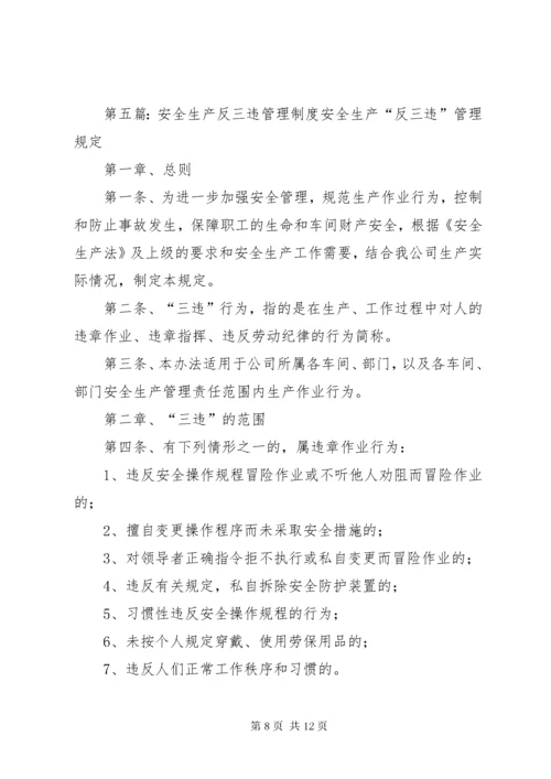 安全生产管理人员及职工反三违承诺书.docx