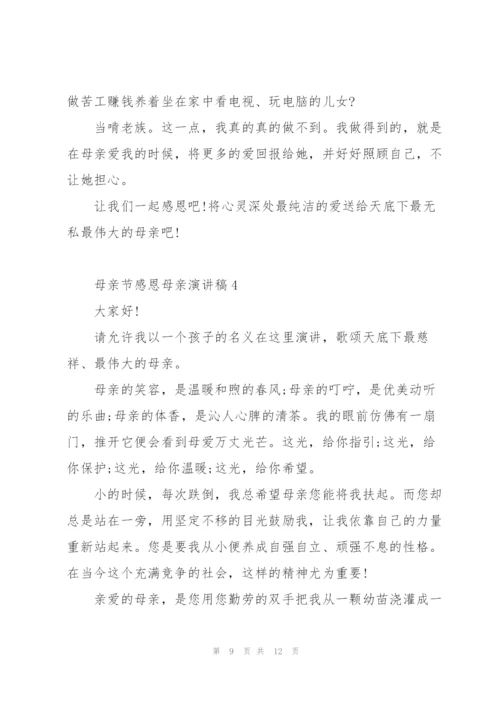 母亲节感恩母亲主题演讲稿5篇.docx
