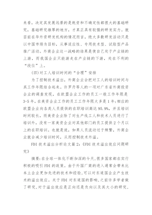 ＦＤＩ技术溢出效应分析论文.docx