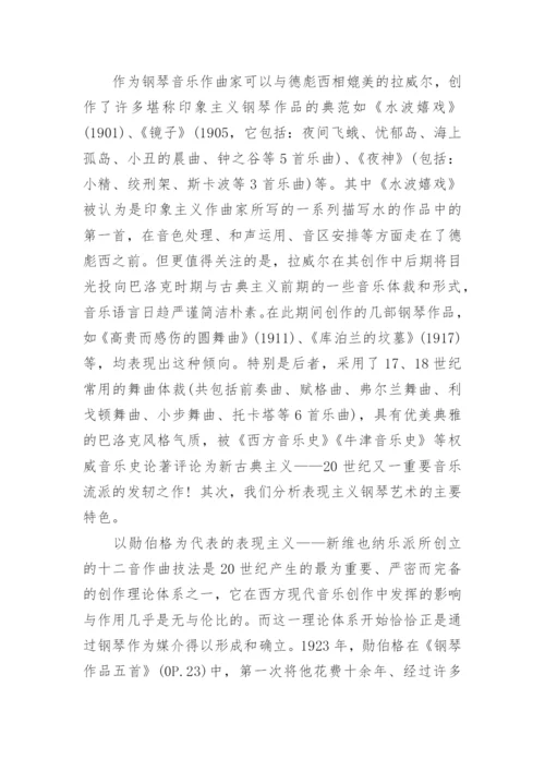 当代钢琴艺术发展的几个特点探究论文.docx