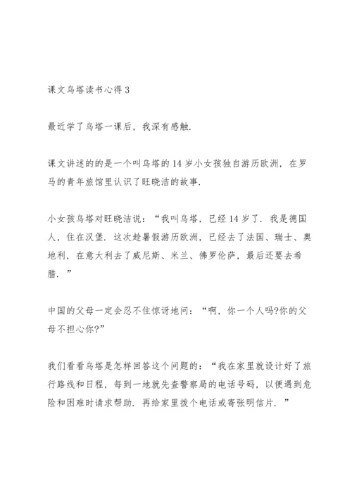 课文《乌塔》读书心得6篇.docx