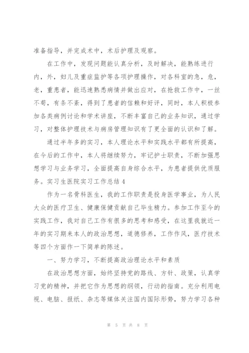 实习生医院实习工作总结.docx