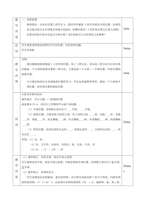 6.1亚洲的位置与范围（第1课时）（教案）-七年级下学期地理（人教版）