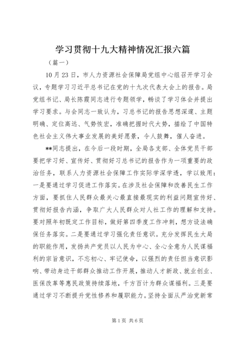 学习贯彻十九大精神情况汇报六篇.docx