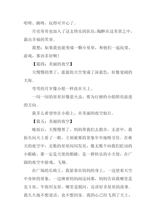 美丽的夜空一年级作文.docx