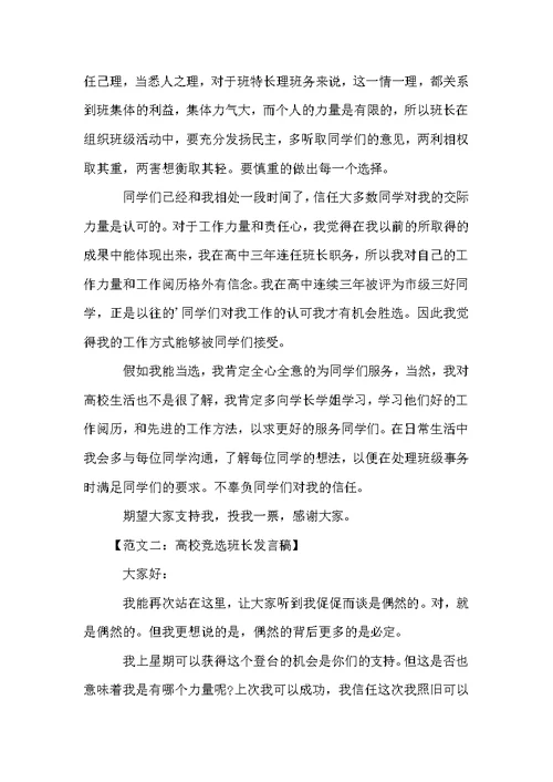 大学竞选班长发言稿范文