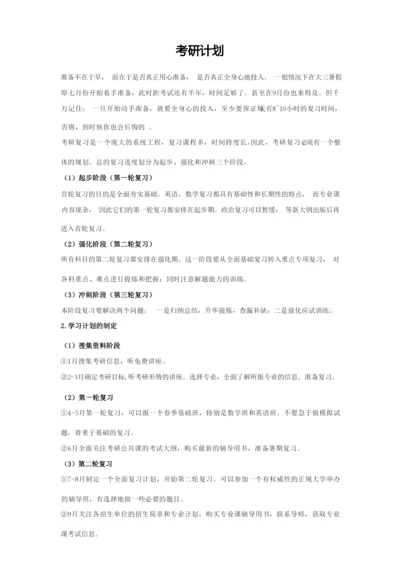 考研的计划.docx