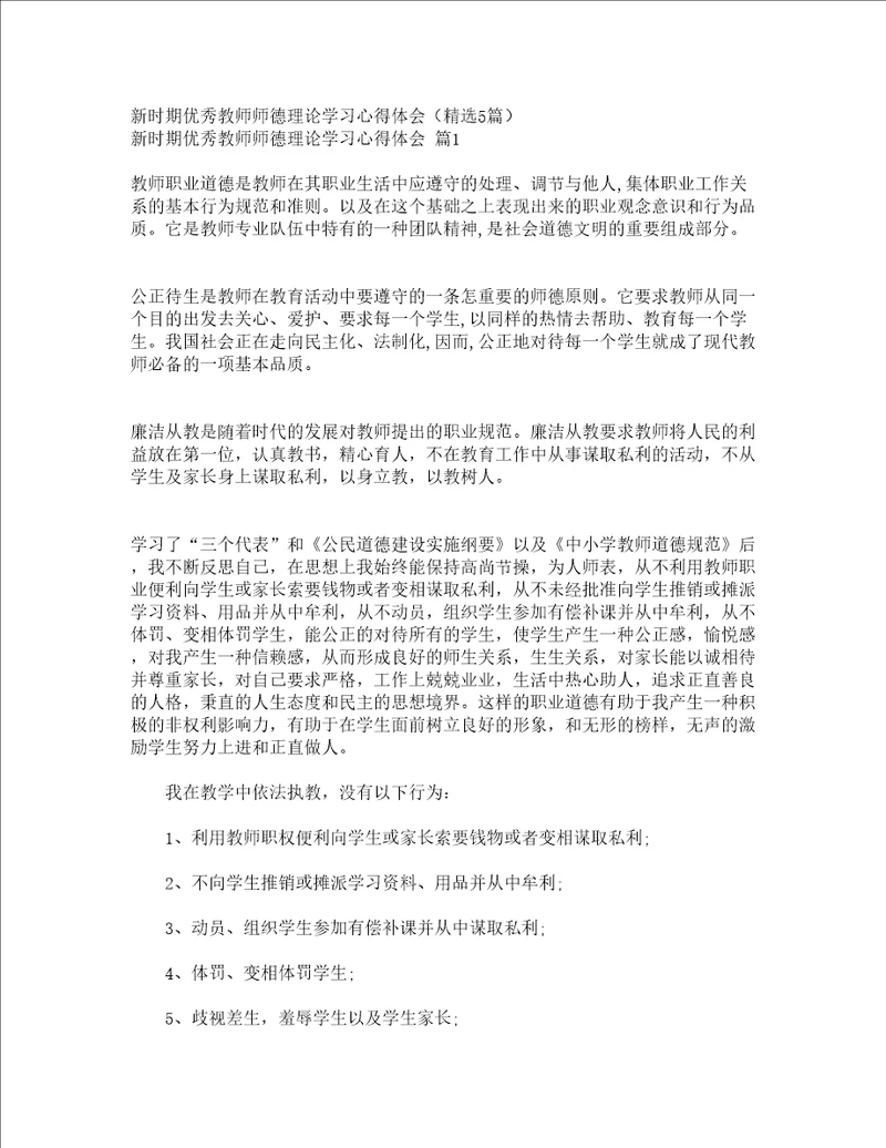 新时期优秀教师师德理论学习心得体会精选5篇