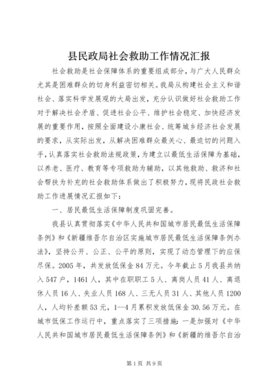 县民政局社会救助工作情况汇报 (4).docx