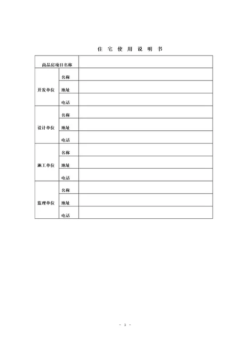 住宅使用说明书、住宅质量保证书范本模板