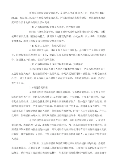 探讨建筑现浇楼面裂缝的产生与施工控制措施.docx