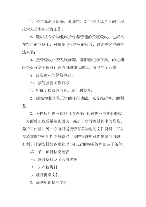 物业移交管理合同