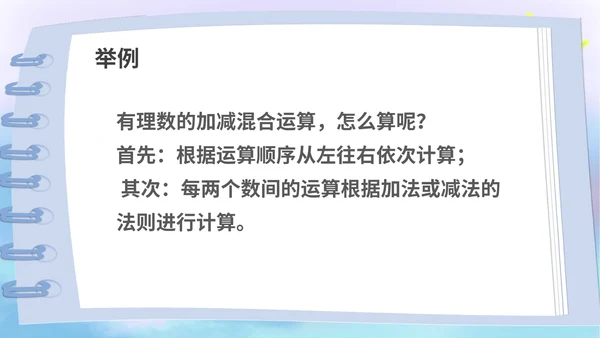蓝色卡通风数学初一上册课件有理数加减法教学课件PPT模板