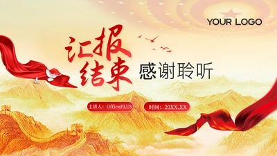 结束页-金色党政风长征精神PPT单页