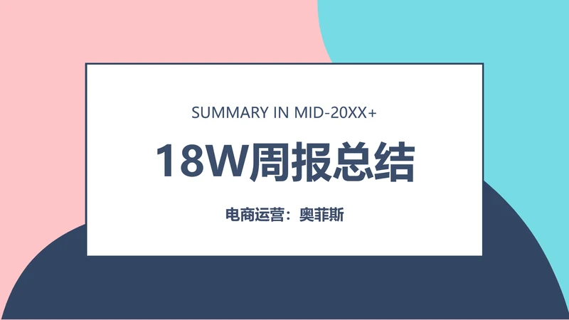 简约风蓝色时尚运营周报总结PPT