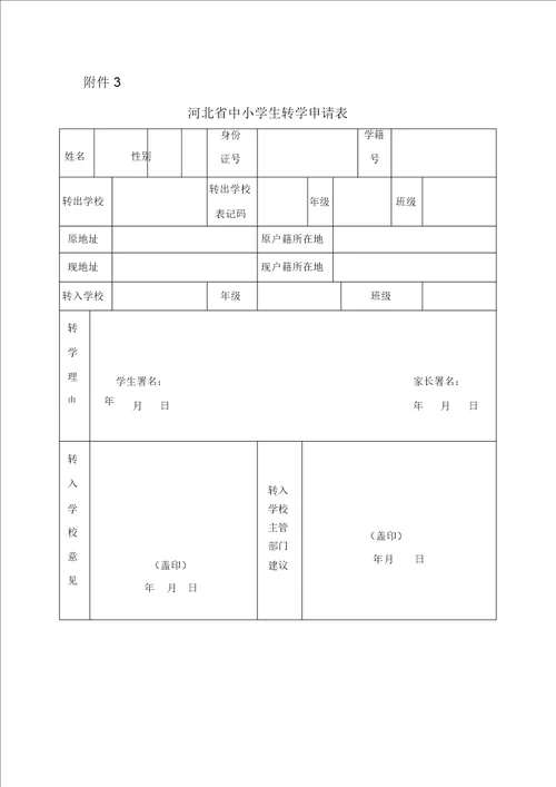 河北省中小学转学申请表