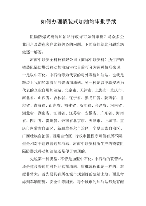 如何办理撬装式加油站审批手续.docx