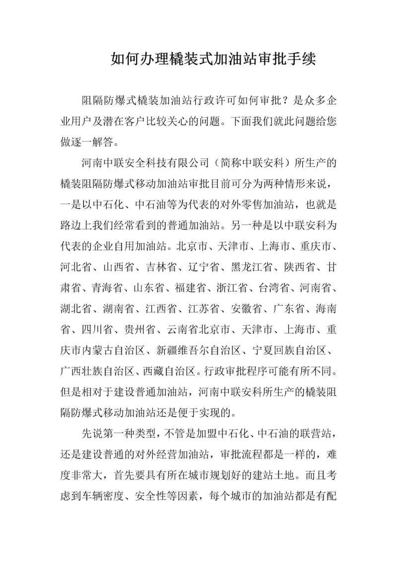 如何办理撬装式加油站审批手续.docx