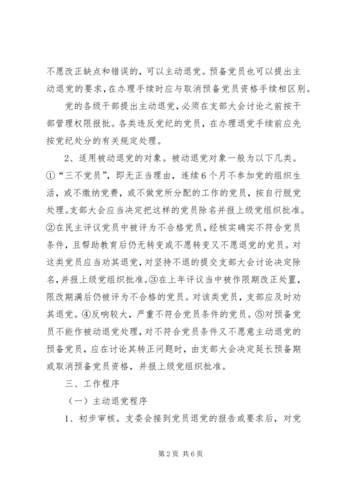 建立健全党员退出机制的意见.docx