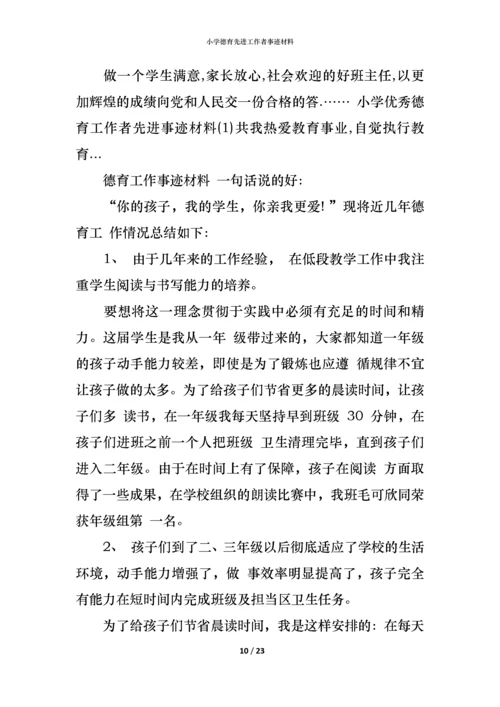 小学德育先进工作者事迹材料.docx