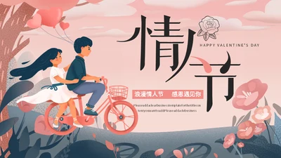 浪漫情人节爱情通用PPT模板