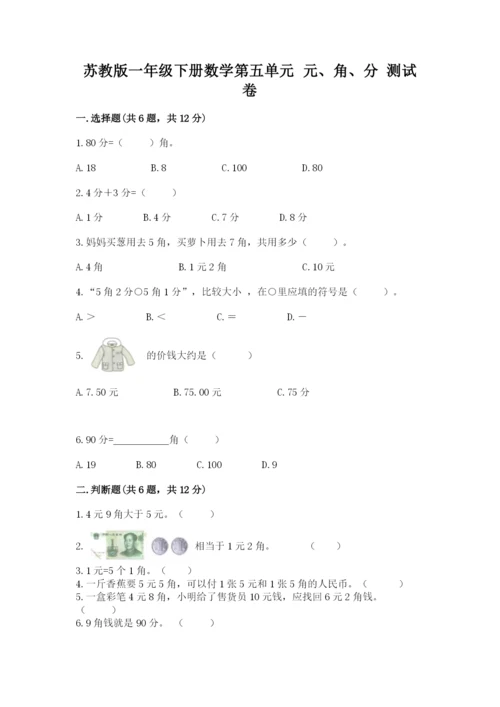 苏教版一年级下册数学第五单元-元、角、分-测试卷附完整答案(夺冠).docx