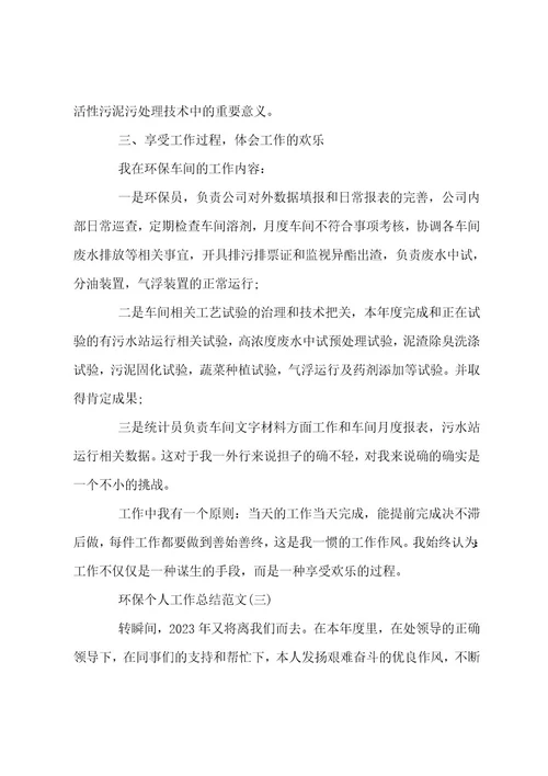 环保个人工作总结范文2023年