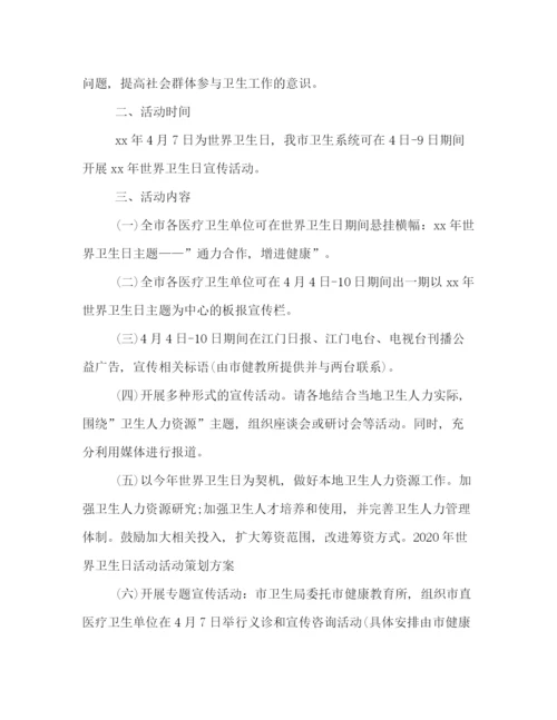 精编之世界卫生日活动策划方案三篇.docx