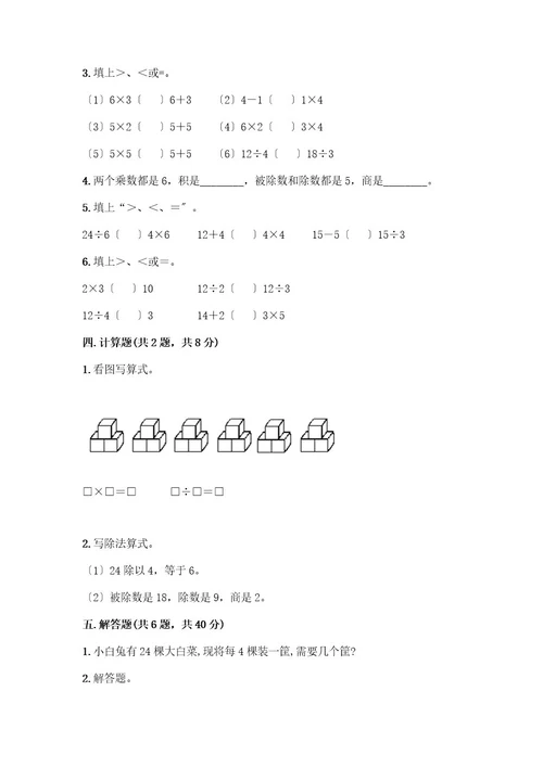 二年级下册数学第二单元表内除法（一）测试卷（黄金题型）wod版